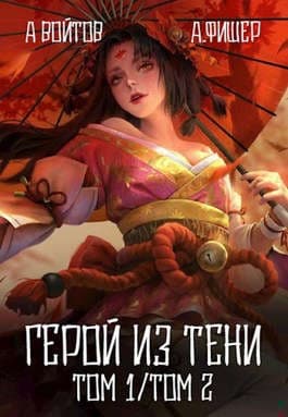 Герой из тени 1-2