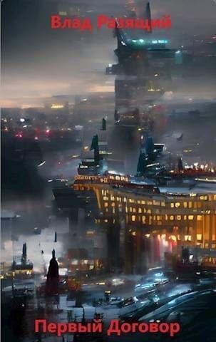 Первый Договор (СИ)