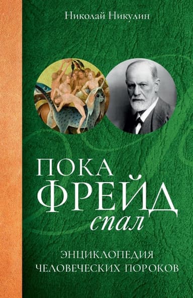 Пока Фрейд спал