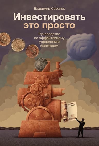 Инвестировать – это просто