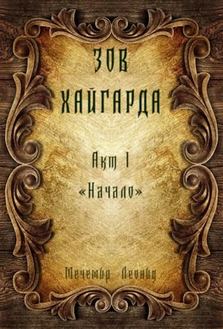 Зов Хайгарда: акт 1 - Начало