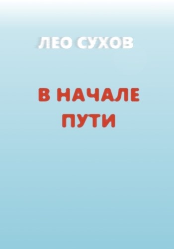 В начале пути