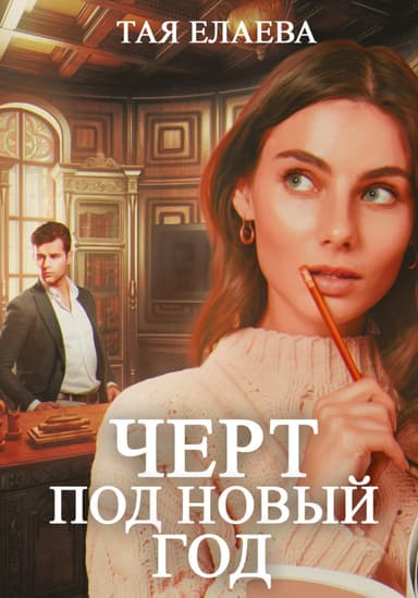 Черт под Новый год (СИ)