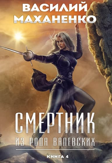 Смертник из рода Валевских. Книга 4 (СИ)