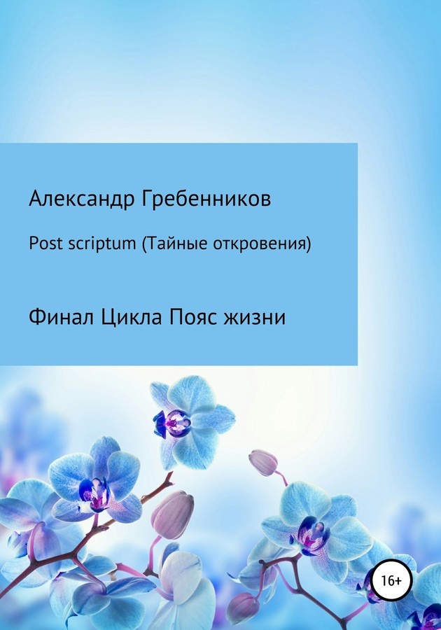 Post scriptum. Тайные откровения