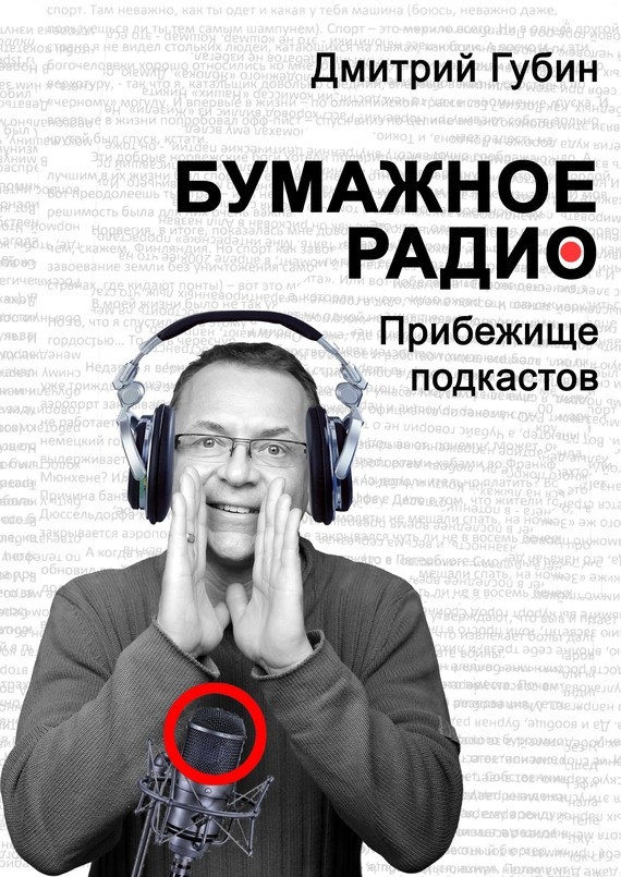 Бумажное радио. Прибежище подкастов: буквы и звуки под одной обложкой
