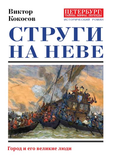 Струги на Неве. Город и его великие люди
