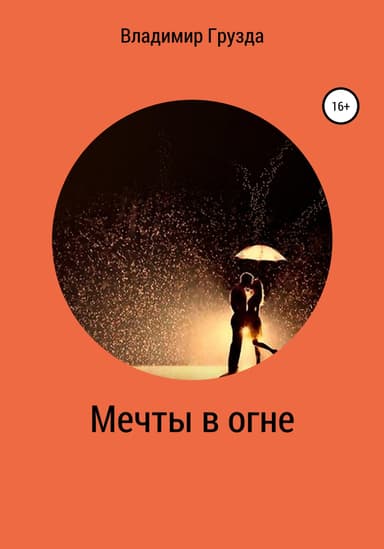 Мечты в огне