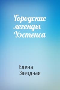 Городские легенды Уэстенса [СИ]
