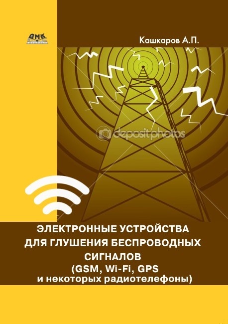 Электронные устройства для глушения беспроводных сигналов