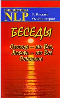 Беседы Свобода - это Все, Любовь - это Все Остальное