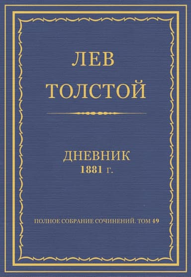 Дневник, 1881 г.