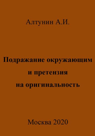 Подражание окружающим и претензия на оригинальность