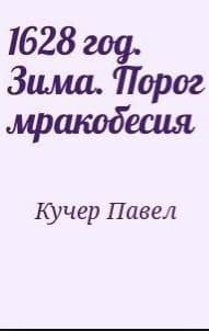 1628 год. Зима. Порог мракобесия (СИ)