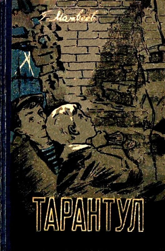 Тарантул