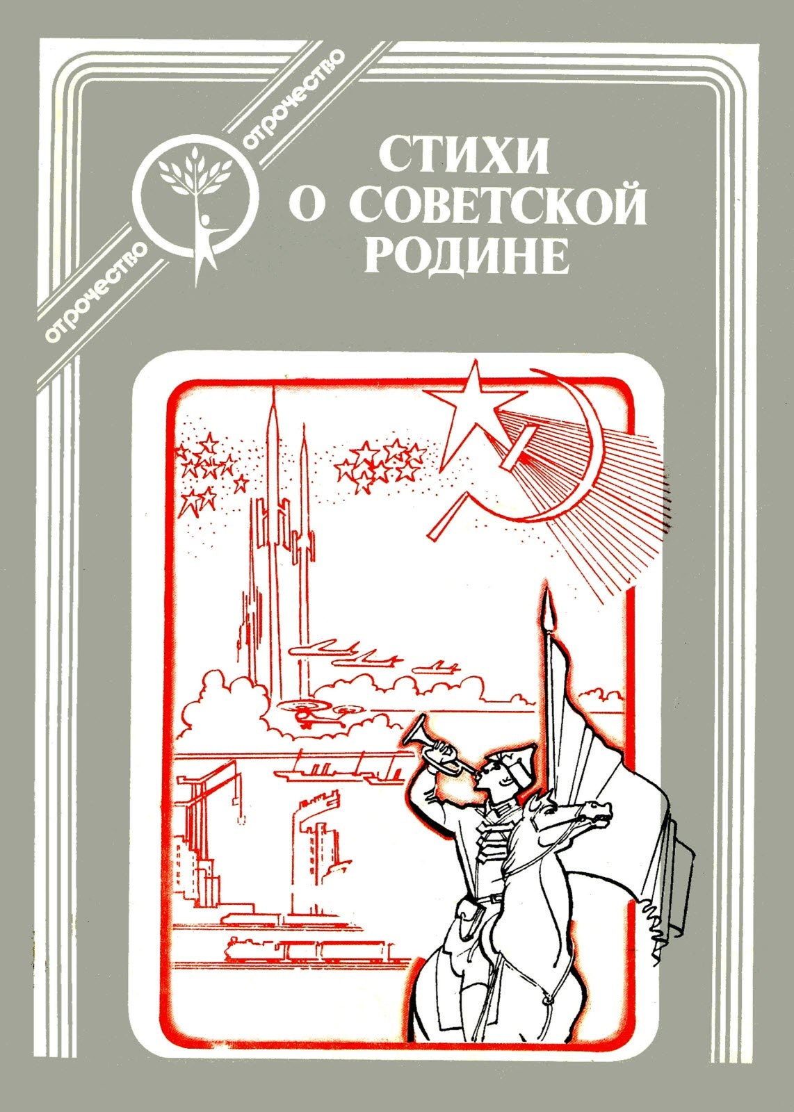 Стихи о Советской Родине