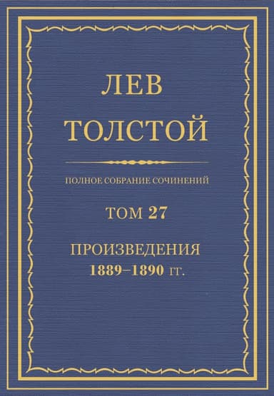 Полное собрание сочинений. Том 27.