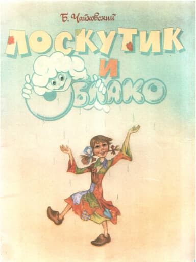 Лоскутик и Облако