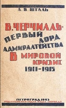 В. Черчилль - первый лорд Адмиралтейства в мировой кризис 1911-1915