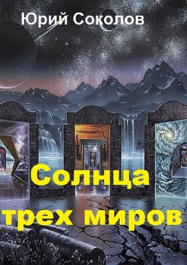 Солнца трех миров