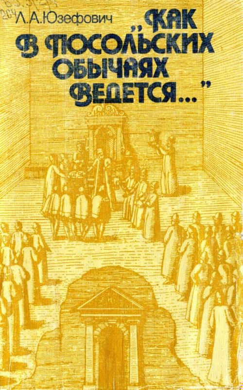 «Как в посольских обычаях ведется...»