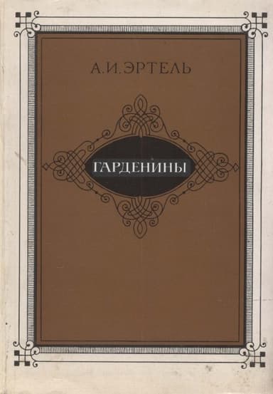 Гарденины, их дворня, приверженцы и враги