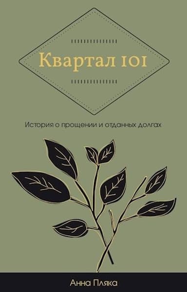 Квартал 101