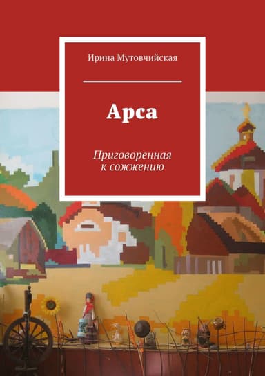 Арса (СИ)