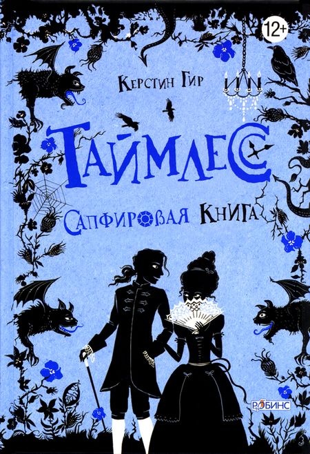 Сапфировая книга