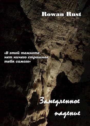 Замедленное падение (СИ)