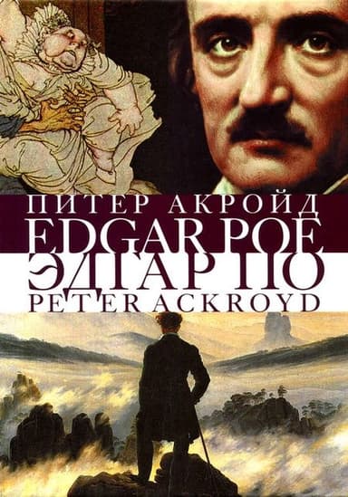Эдгар По. Сгоревшая жизнь