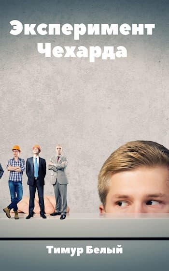 Эксперимент "Чехарда"
