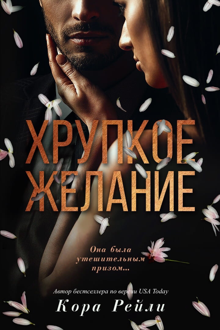 Хрупкое желание