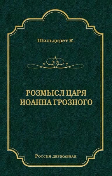 Розмысл царя Иоанна Грозного