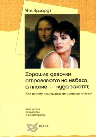 Хорошие девочки отправляются на небеса, а плохие — куда захотят. Или почему послушание не приносит счастья