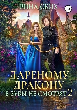 Дареному дракону в зубы не смотрят