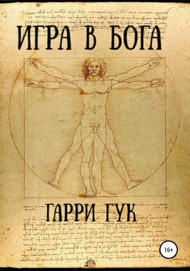Игра в Бога