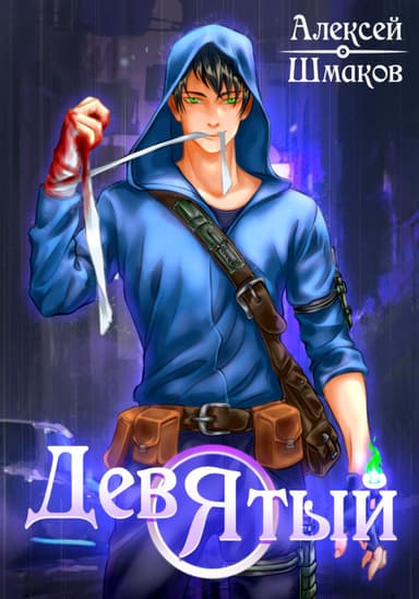 Девятый 3 (СИ)
