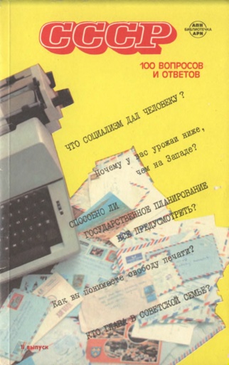 СССР. 100 вопросов и ответов. Выпуск 2