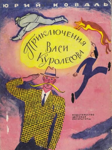 Приключения Васи Куролесова