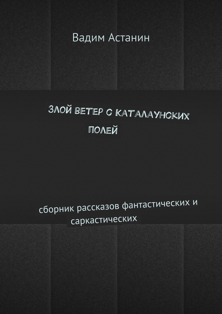 Злой ветер с Каталаунских полей