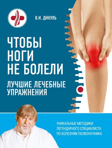 Чтобы ноги не болели. Лучшие лечебные упражнения