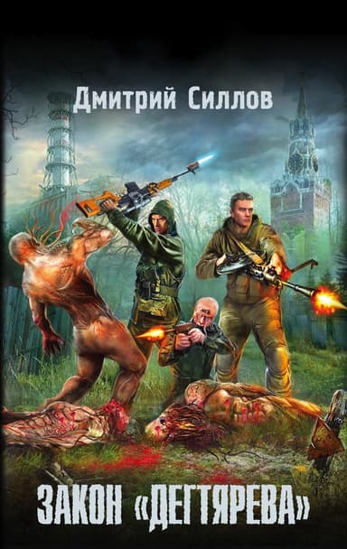 Закон «дегтярева»