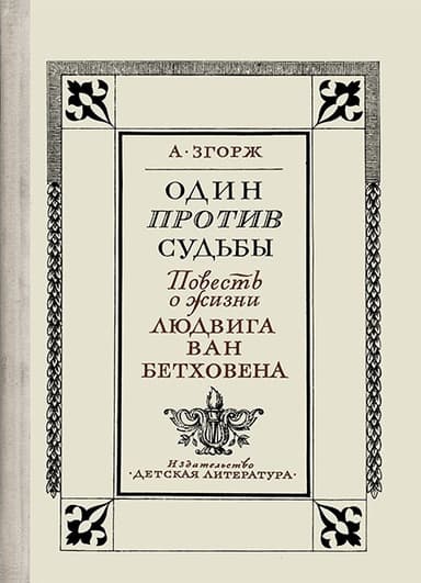 Один против судьбы. Повесть о жизни Людвига ван Бетховена