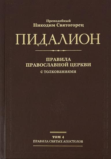 Правила святых отцов