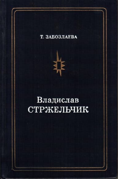 Владислав Стржельчик