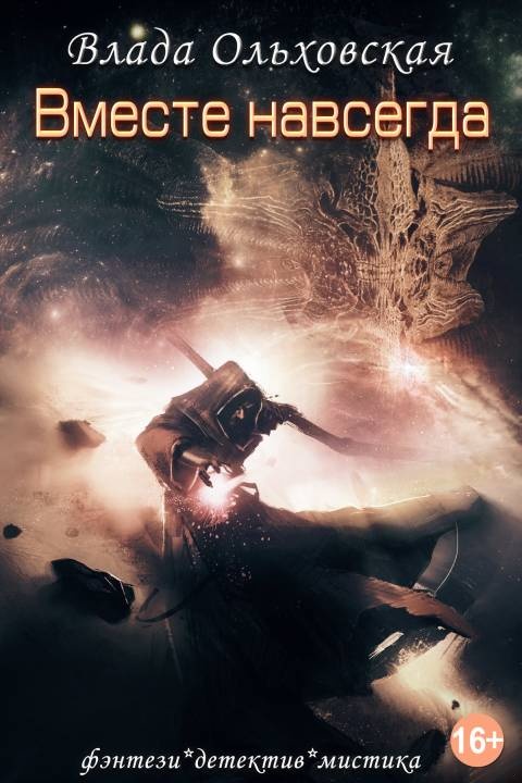 Вместе навсегда