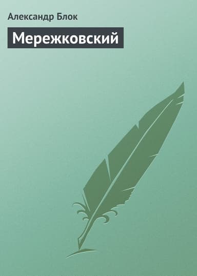 Мережковский
