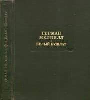 Белый бушлат