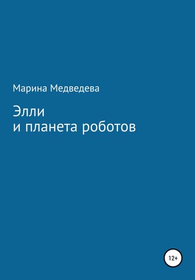 Элли и планета роботов